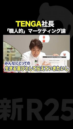 たった1人でTENGAをつくった「職人的マーケティング」とは？ #shorts #TENGA