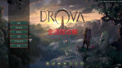 持续更新中【Drova：困兽之国】经典难度全流程攻略，全收集/全任务/全探索，以强打弱，畅游德洛瓦！
