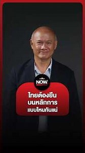 What principles should Thailand stand on?