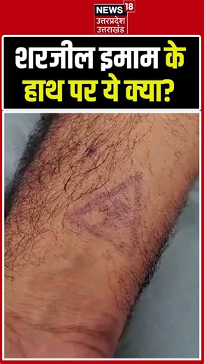 sharjeel imam Viral Video: शरजील के हाथों पर किस चीज का निशान | EID 2026 | N18S #shorts