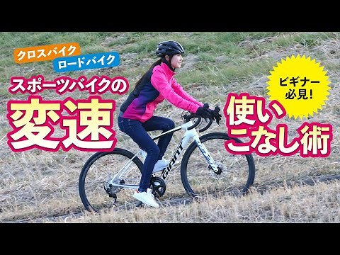 スポーツバイクの変速使いこなし術〜ロードバイク＆クロスバイクビギナー必見！