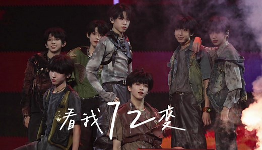 【TF家族四代】《看我七十二变》舞台4K高清饭拍