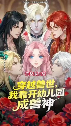 一口气看完超长8小时穿越兽世,我靠靠开幼儿园成兽神后续完整版#穿越兽世我靠开幼儿儿园成兽神#穿越兽世我靠开幼儿园成兽神后续#穿穿越兽世我靠开幼儿园成兽神剧情#穿越兽世我靠靠开幼儿园成兽神动漫#掌阅短剧重生之回到幼儿园当小孩穿越兽世开了幼儿园穿越兽世后我被迫开启后宫穿越兽世我成为雌性穿越兽世幼儿园成兽神剧情穿越兽世成为兽神小说穿越兽世我靠开幼儿园成兽神漫画穿越兽世我成了雌主短剧穿越兽世穿越兽世我成了鬼王穿越兽世之我成了团宠短剧穿越兽世成了200斤的胖子短剧穿越兽世我靠生崽崽成为团宠穿越兽世我成了万人迷穿越兽世我变成了一只小蛇兽世短剧穿越兽世短剧穿越兽世成了鲛人穿越兽世我成为了蛇人国的王穿越兽世我成了兔子穿越兽世后我靠团宠躺贏穿越兽世我成了女王穿越兽世之我成了鲛人小说穿越兽世我靠开幼儿园成兽神,园长成神- 抖音