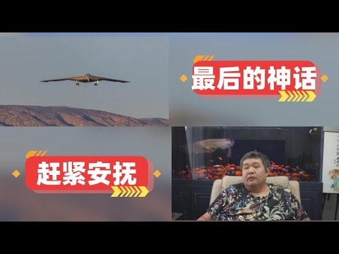 [天天硬事3998期]——01 美国B-21完成首飞，制造商称首架升空的六代机，中国媒体放出歼-20实弹射击近照首次曝光！美国最后的神话传说 02 外媒称担心中国加大中东军事存在美拜登与阿曼元首通话