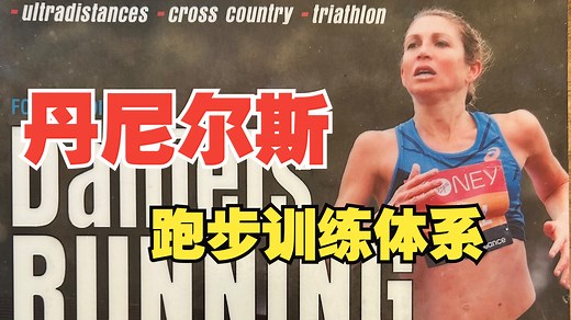 一次讲清丹尼尔斯跑步训练法（Jack Daniels）