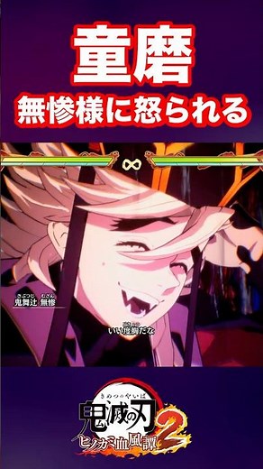 無惨様に怒られる童磨 #鬼滅の刃#鬼滅の刃ヒノカミ血風譚2#面白い#shorts