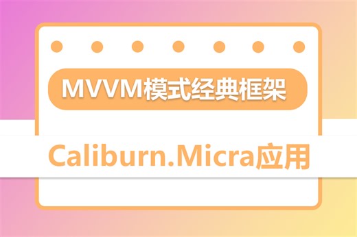 值得一看 干货教程MVVM模式经典框架Caliburn.Micro应用开发实操；基本数据与命令绑定；窗口管理器；事件聚合器 B1056