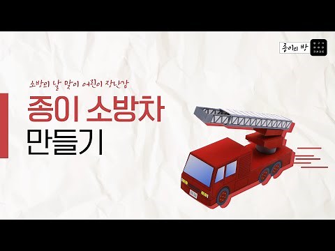 [종이의 방] 소방의날 맞이! 삐뽀삐뽀 종이 소방차 어린이 장난감 만들기 & 소화기 사용법