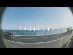 リュックと添い寝ごはん / グッバイトレイン[Music Video]