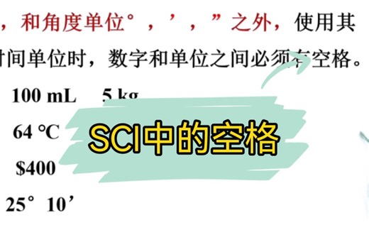 【学术干货】SCI论文写作中的“空格”规则