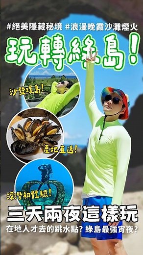 🇹🇼三天兩夜玩轉 #綠島 !秘境導覽、沙發環島、跳水浮潛🤿再加上馬祖產地直送的新鮮淡菜真的爽到不想回來🤣