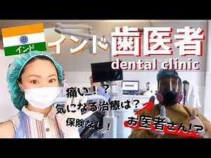 【インドの歯医者】歯が欠けた！インドの歯医者へ行ってみたら…！？Dental clinic in India〔#026〕