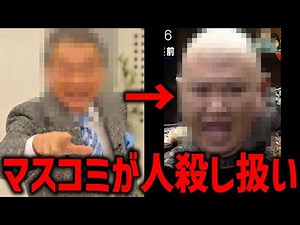 Biased reporting by the media that treated innocent civilians as criminals