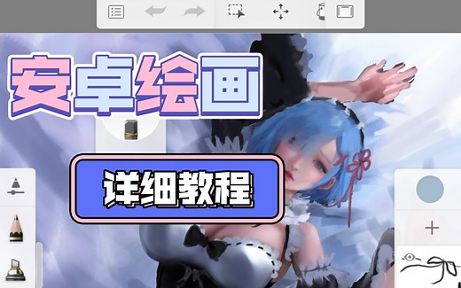 【sketchbook】安卓设备绘画详细教程初体验