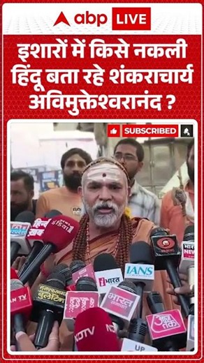 Viral News : इशारों में किसे नकली हिंदू बता रहे Shankaracharya Avimukteshwaranand?| #ytshorts #viral