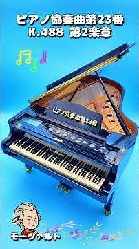 モーツァルト ピアノ協奏曲第23番 K 488 第2楽章 一部