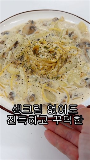 🍄‍🟫생크림 없이 충분히 진득하고 꾸덕한 양송이 크림 파스타 레시피 #홈브런치 #파스타만들기 #자취요리