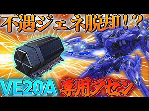 [Armored Core 6 Battle] A unique build that combines attack, speed, and defense that only VE20A c...