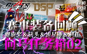 DGP装备回顾!!! 螺旋桨＆钻头＆流星锤＆利爪＆任务收纳箱02等一系列小带扣《玩模空间》EP299／假面骑士极狐 Geats DX系列 评测