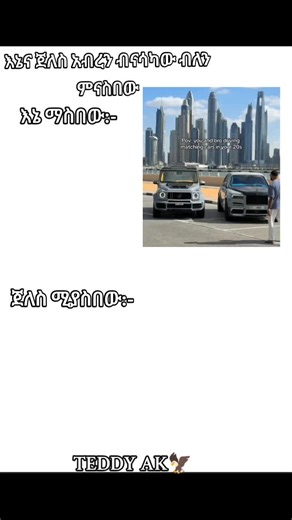 አሁንም ያለንበትም ሂወት ገደል ነው ገደል መግባት አትመኝ mention them🙏😂 . . . #ethiopian_tik_tok🇪🇹🇪🇹🇪🇹🇪🇹 #ethiomeme #teddyak🦅 #fypシ