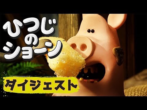 いたずらブタとの生活| ひつじのショーン【Dodgy Lodger - Shaun the Sheep】