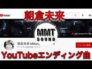 朝倉未来 YouTube エンディング曲 次回予告 BGM
