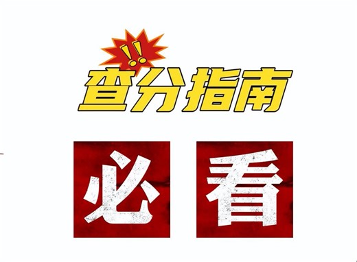 2月26日就出成绩啦～这里有一份查分指南请查收！