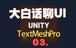 【大白话聊UI】Unity中UI的基础知识-03.新版本后Text转TextMeshPro是这样操作的。