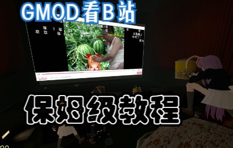 【GMOD】手把手教你如何使用playx在GMOD中播放b站视频，保姆级教学视频