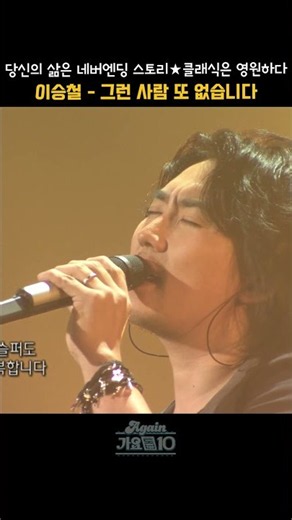 [#shorts] KBS 한가위 대기획 '당신의 삶은 네버엔딩 스토리' 이승철 - 그런사람또없습니다 | KBS 20090301 방송