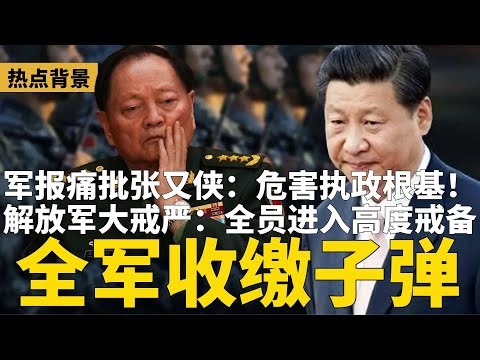 军报痛批张又侠：危害执政根基！习近平大戒严：全军收缴子弹，原地待命；人人过关，手机没收，解放军进入高度戒备状态 | #热点背景（20260125-1）