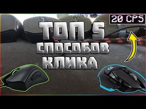 TOP 5 FASTEST CLICKING METHODS IN MINECRAFT! JITTER CLICK BUTTERFLY CLICK DRAG CLICK / MOUSEABUSE