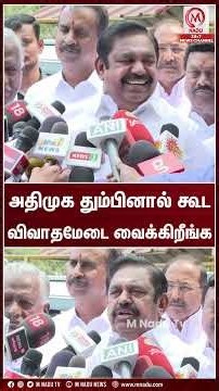 அதிமுக தும்பினால் கூட விவாதமேடை வைக்கிறீங்க | Edappadi Palaniswami | ADMK | M Nadu Digital
