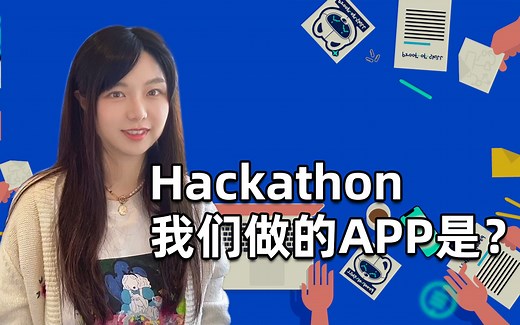 拿下Hackathon第一名的Demo，看看我们做了什么功能，黑客马拉松心得分享（二）