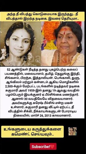 அந்த தீ விபத்து கொடுமையாக இருந்தது..தீ விபத்தால் இறந்த நடிகை..இவரை தெரியுமா..#shortfeed #tamilnews