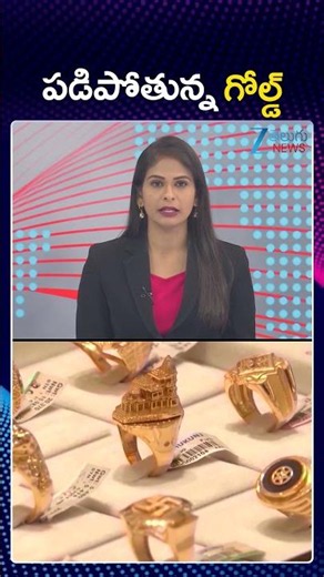 Today Gold & Silver Price Live Updates | Shocking News On Silver Price |పడిపోతున్న గోల్డ్ | Zee
