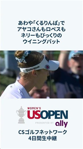 [U.S. Women's Open '26] Everyone was shocked! Nelly Korda's incredibly close winning putt #shorts