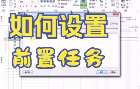 【project技巧】教你如何在project软件任务栏中选择前置任务并且可以得到备注