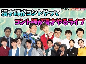 あべこべなライブであたふた？！なネタライブ！