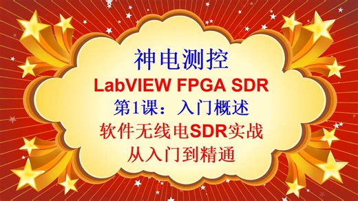第1课-LabVIEW FPGA SDR-入门概述-软件无线电