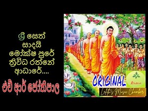 #remix ¶ ශ්‍රී සෙත් සාදයි මෝක්ෂ පුරේ _ ජෝතිපාල _ Sri Seth Sadai Moksha Pure _ Jothipala