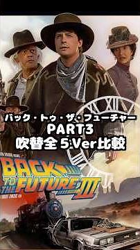 【バック・トゥ・ザ・フューチャー3】2025完全版！日本語吹き替え全5バージョン聴き比べ!⑤ #bttf