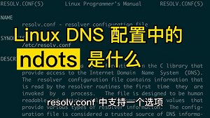 Linux DNS 配置中的 ndots 是什么