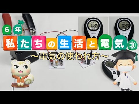 【小6理科】私たちの生活と電気③〜電気の使われ方〜