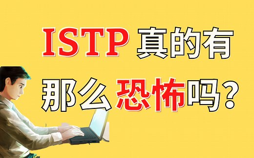 世保64型MBTI性格测试：ISTP真的有那么恐怖吗？