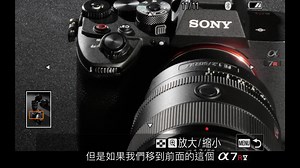 Sony数位教室 α7RV 摄影师动手玩 功能特色快速上手 （上）