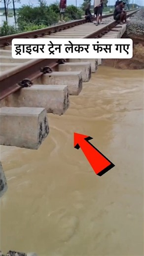 पटरी के नीचे पूरी मिट्टी बह गई और उधर से ट्रेन भी आ गई और 😮