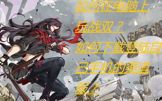 【战双百科全书】入门篇 如何在电脑下载模拟器 如何在模拟器玩自己的手机游戏账号