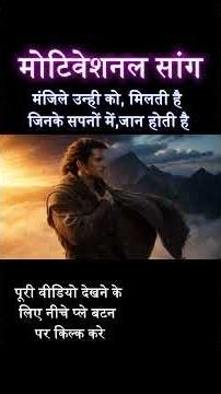 मंजिले उन्हीं को मिलती है हौसलों से उड़ान होती है | Inspirational Anthem #motivationalsong #song