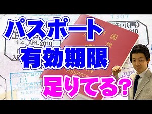【残存有効期限の落とし穴】パスポートの有効期限は足りてるだけじゃダメって知ってました！？